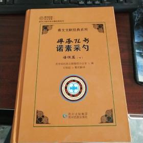 彝文文献经典系列：诺素采勺：谱牒篇.下：彝文.汉文对照  品好如图  货号12-2