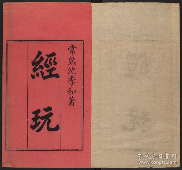 【提供资料信息服务】易类古籍、清乾隆刊本：经玩，二十卷，沈淑撰，本店此处销售的为该版本的彩色高清、无线胶装本。