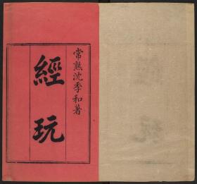 【提供资料信息服务】易类古籍、清乾隆刊本：经玩，二十卷，沈淑撰，本店此处销售的为该版本的彩色高清、无线胶装本。