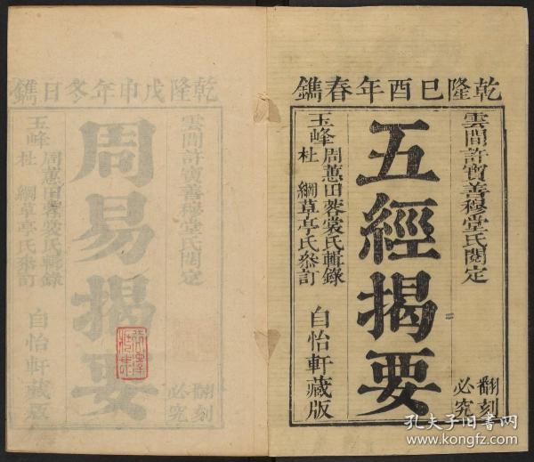 【提供资料信息服务】易类古籍、清乾隆53-57年许宝善自怡轩：五经揭要，二十一卷，周蕙田撰，本店此处销售的为该版本的彩色高清、无线胶装本。