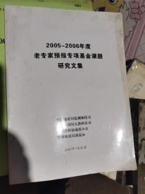 2005-2006年度老专家预报专项基金课题研究文集