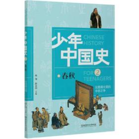少年中国史2：春秋