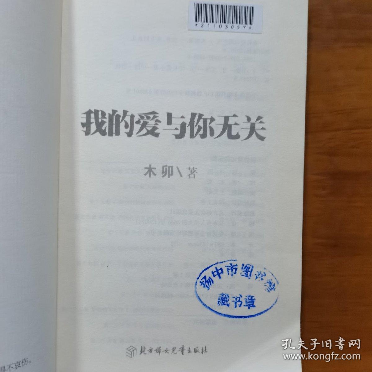 我的爱与你无关（扬中市图书馆馆藏一版一印）