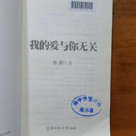 我的爱与你无关（扬中市图书馆馆藏一版一印）