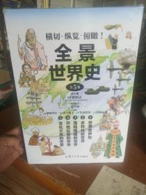 全景世界史（全五卷）