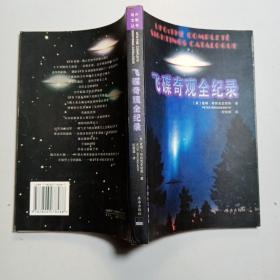 飞碟奇观全纪录