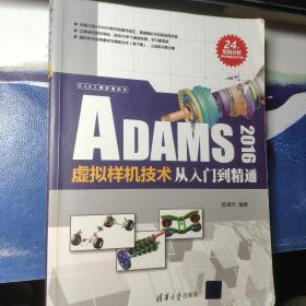 ADAMS 2016虚拟样机技术从入门到精通（CAX工程应用丛书）