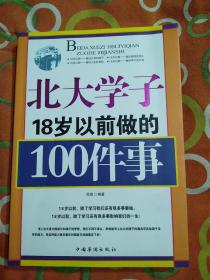 北大学子18岁以前做的100件事