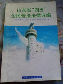 山东省“四五”全民普法法律选编