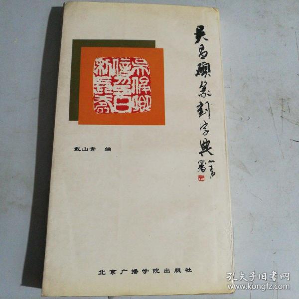 吴昌硕篆刻字典