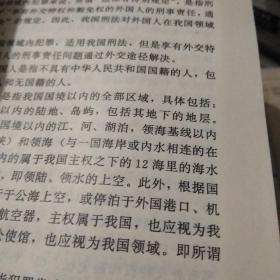 新刑法案例评析 . 上 : 根据全国人大常委会刑法修正案和“两高”最新司法解释编写