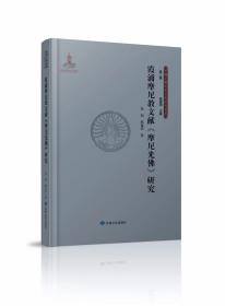 《霞浦摩尼教文献〈摩尼光佛〉研究》