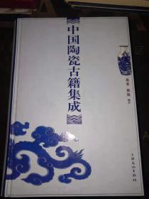 中国陶瓷古籍集成