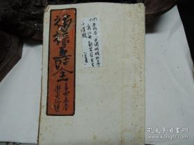 (線裝書)(手抄本)中國地理哲學家江西劉若谷先生千金賦