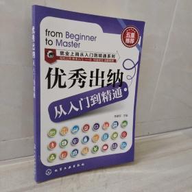 正版 就业上岗从入门到精通系列：优秀出纳从入门到精通