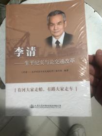 李清——生平纪实与论交通改革