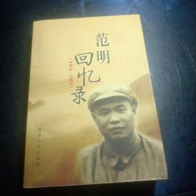 范明回忆录(1914-1950)