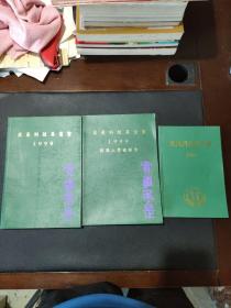 求是科技基金会1999+2000+1999得奖人学术报告（现货，内页无字迹划线）