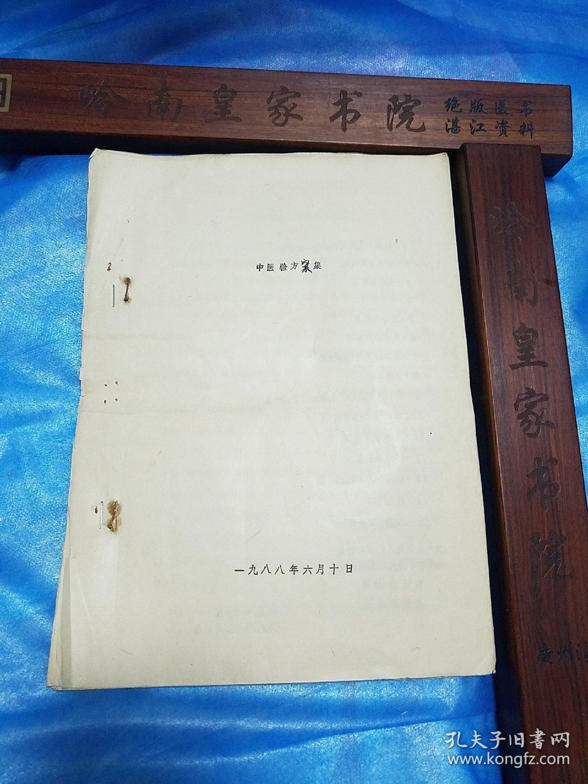 油印中医验方汇集.治疗癌症.地中海贫血肾炎白带红崩乳痈肝炎黄疸.结石.肺气肿.腰痛.脾肿大.筋骨痛.胃痛癫痫.骨折.糖尿病.多汗.麻痹.昏迷白喉肾亏.阳痿.乳癌黄疸头痛.痛经.子宫颈炎.肾炎.闭经.白带.腮腺炎.狗咬伤中药.牛皮癣.狐臭烫伤.肝癌肺癌头痛头晕.牙痛.少女闭经.癫痫胆石症关节痛.气管炎多梦.阳痿.小儿夜尿.喉癌声带癌食道癌子宫癌直肠癌膀胱癌阴茎癌骨癌鼻咽癌.甲状腺瘤脑癌淋巴肉瘤皮肤癌
