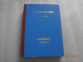 钢铁与原料分析技术规程 第一册【228】