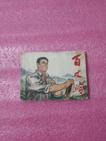 连环画：百丈岭（上册）（1978年第一版第一次印刷）