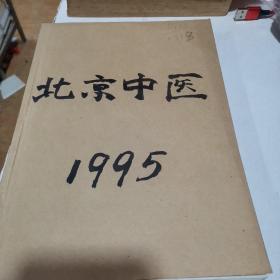 北京中医杂志1995年全6本合售