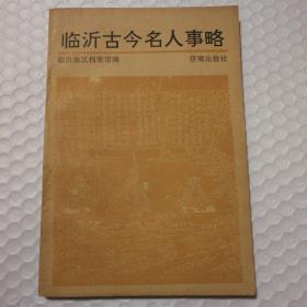 临沂古今名人事略【签赠本。藏书者章。封底封面脏。封底一撕口。内页干净无笔记划线。仔细看图。】