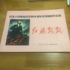 红旗飘飘 纪念十月革命100周年胡军军国画展作品集