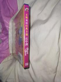 正版迪士尼双语经典卡通 石中剑(盒装双碟 )中英双语