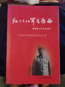 红二十八军在岳西:鄂豫皖三年游击战争