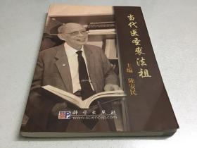 当代医圣裘法祖