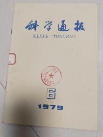 科学通报1979.6