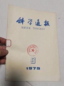 科学通报1979.8