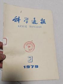 科学通报1979.3