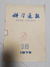 科学通报1979.18