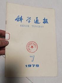 科学通报1979.7