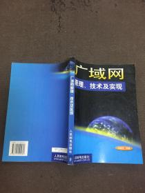 广域网原理、技术及实现