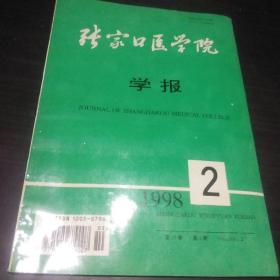 张家口医学院学报 1998年 2期