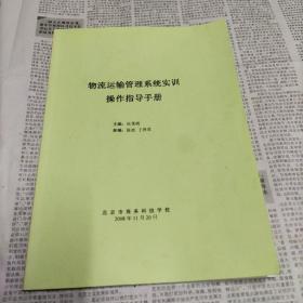物流运输管理系统实训操作指导手册