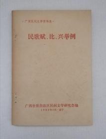 【民歌赋比兴举例 】 广西民间文学资料集