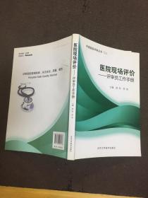 医院现场评价：评审员工作手册