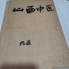 山西中医杂志95年全6本合售