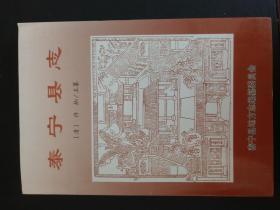泰宁县志（乾隆三十四年） 整理本   86年版06年重印