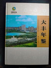 大丰年鉴.2019(附光盘)