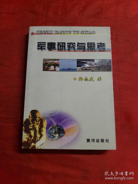 军事研究与思考 书内有划线！