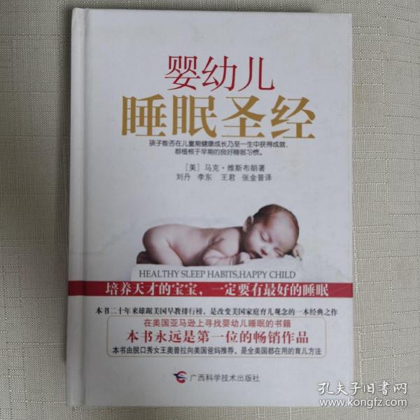 婴幼儿睡眠圣经