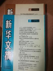 新华文摘1994年4..5两期合售