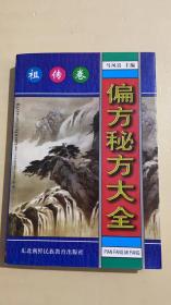 偏方秘方大全：偏方、秘方