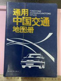 通用中国交通地图册（全新，但封面软皮破了）一版一印