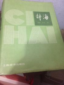 辞海缩印本（品好）